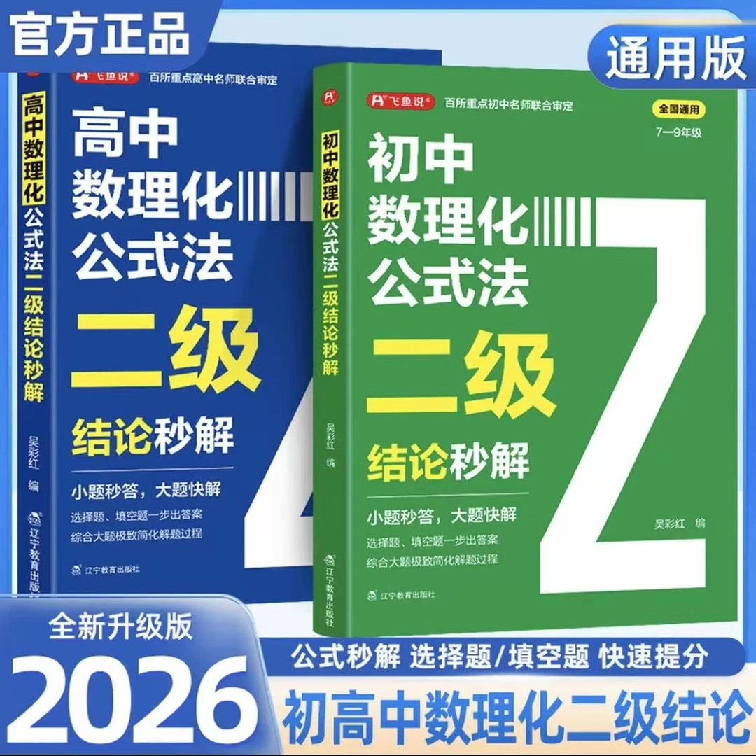 2026新版【数理化二级结论】初中高中数学物理化学必背公式二级结论
