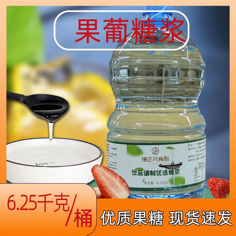 捷正元6.25kg调味果葡糖浆果茶甜品地摊商用甜感稳定F60果糖糖浆