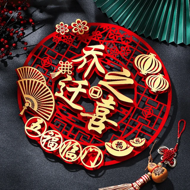 乔迁之喜装饰门贴新居搬家入宅仪式布置用品新房窗花剪纸福字墙贴