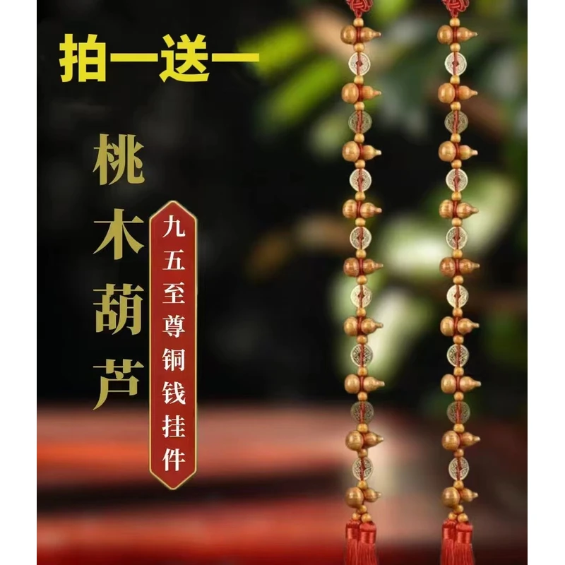 （买一送一）九五至尊桃木铜钱葫芦吉祥挂饰 长度70厘米