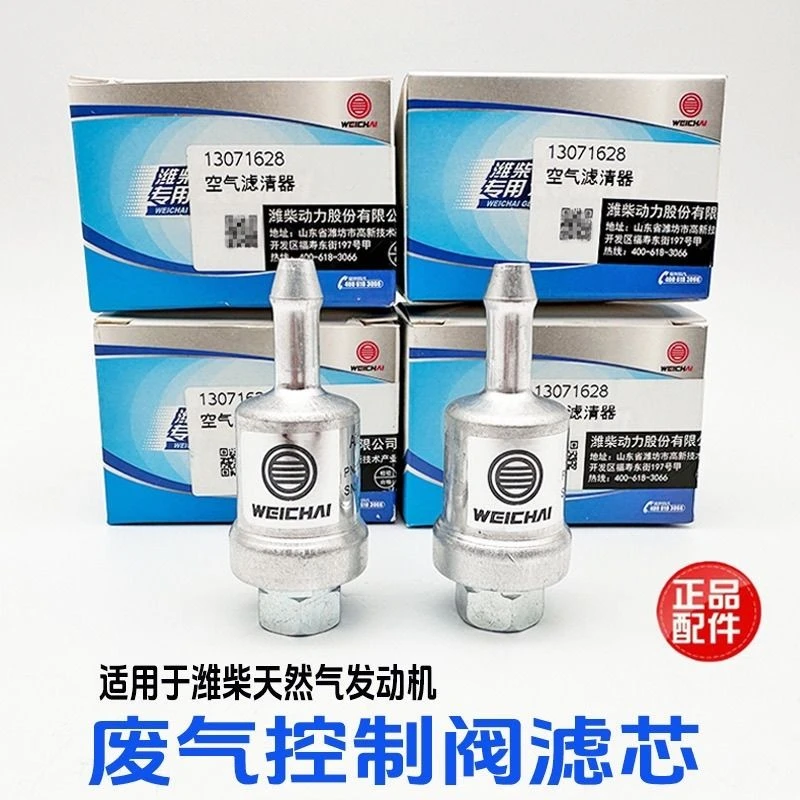 潍柴LNG燃气发动机废气控制阀滤芯过滤器13071628