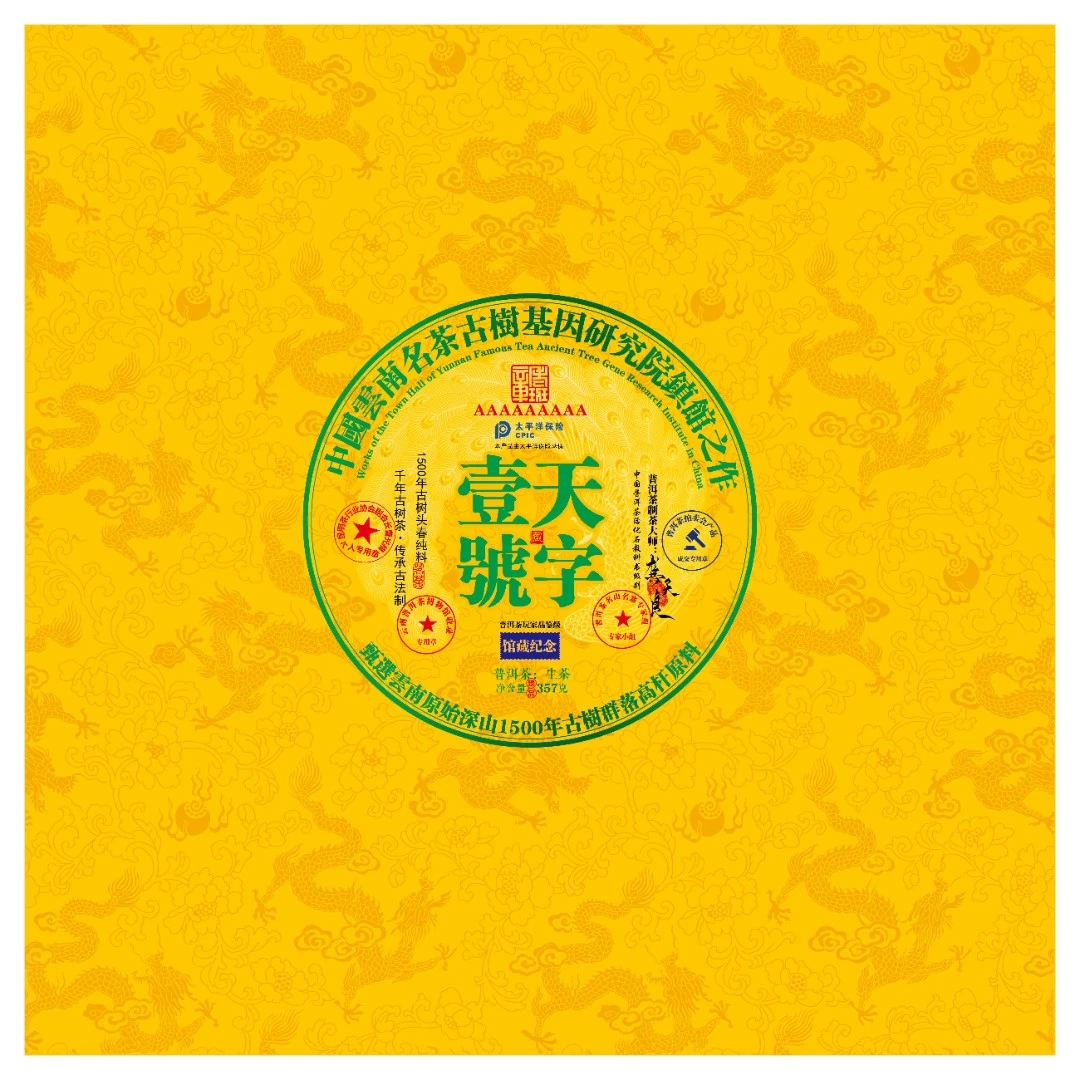 天字壹號  禛舘之祚  普洱茶生茶