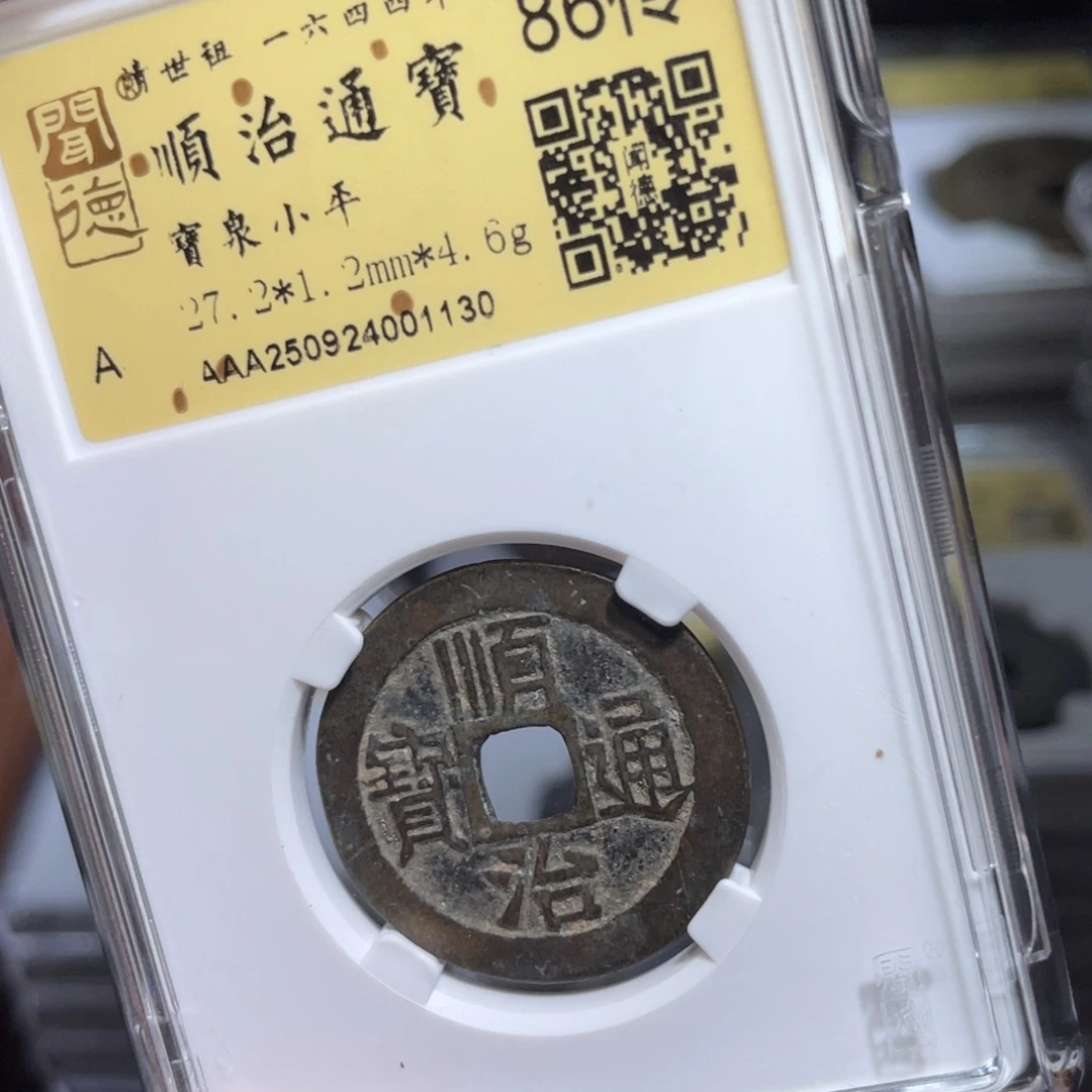 印***心铜鼎一 顺治通宝1130️⃣
