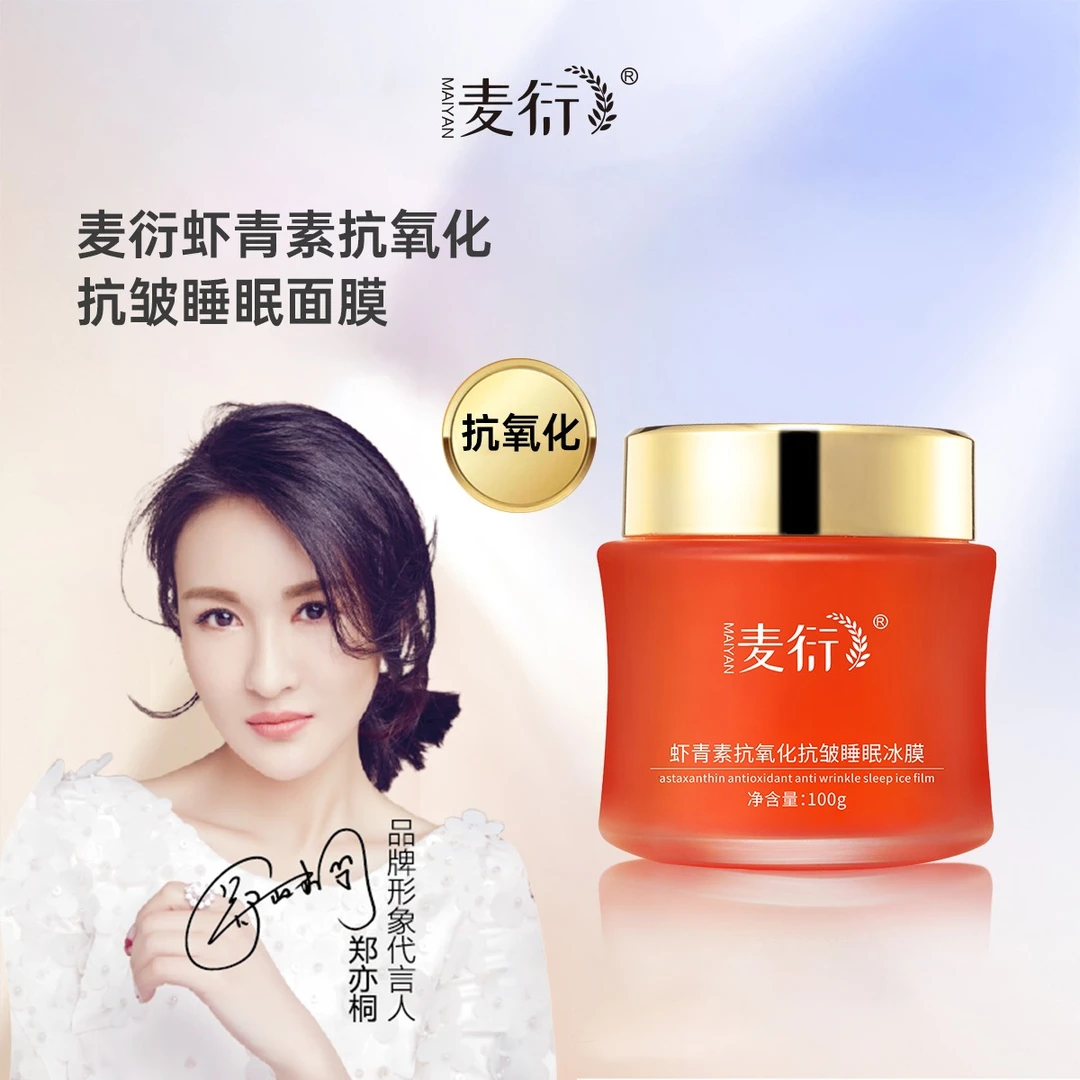 麦衍虾青素抗氧化抗皱睡眠冰膜 补水滋养保湿滋润提亮肤色（免洗）