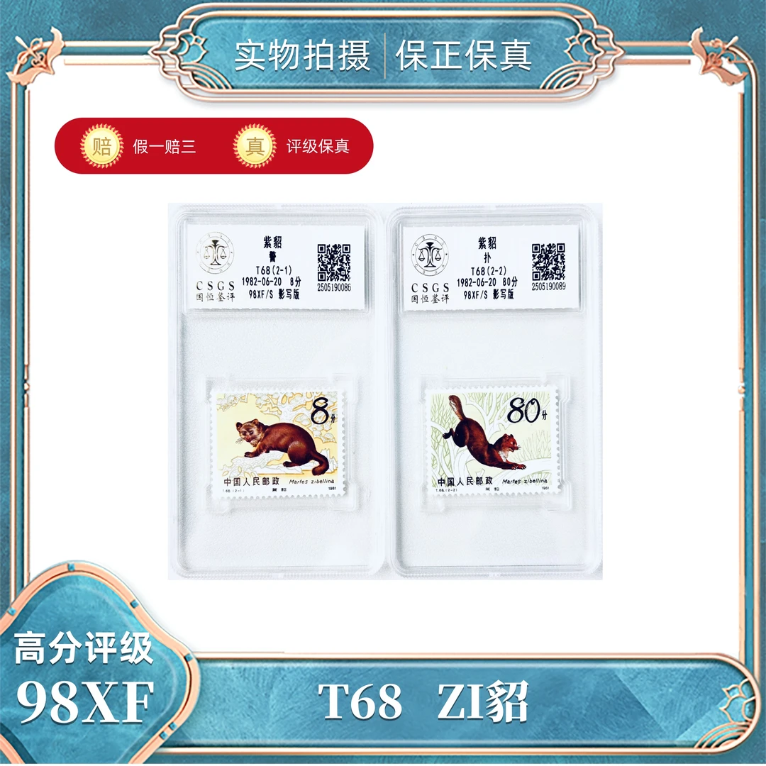 T68 Z貂邮票  国恒评级封装98XF/S（盒）