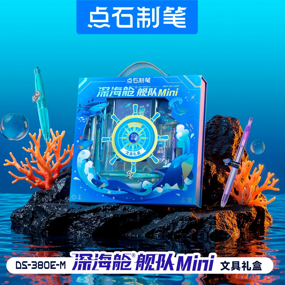 深海舱Mini文具套装礼盒儿童学生套装中性笔男孩女孩文具380E-M