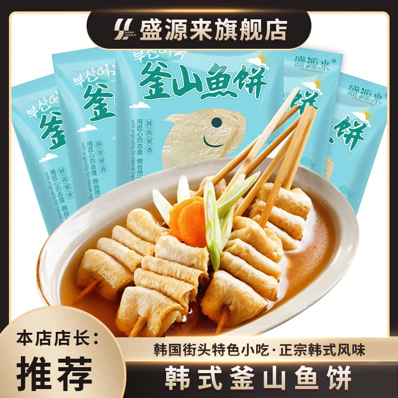 盛源来韩式釜山鱼饼正宗火锅炒鱼饼串串鲜味深海新鲜鲜美组合