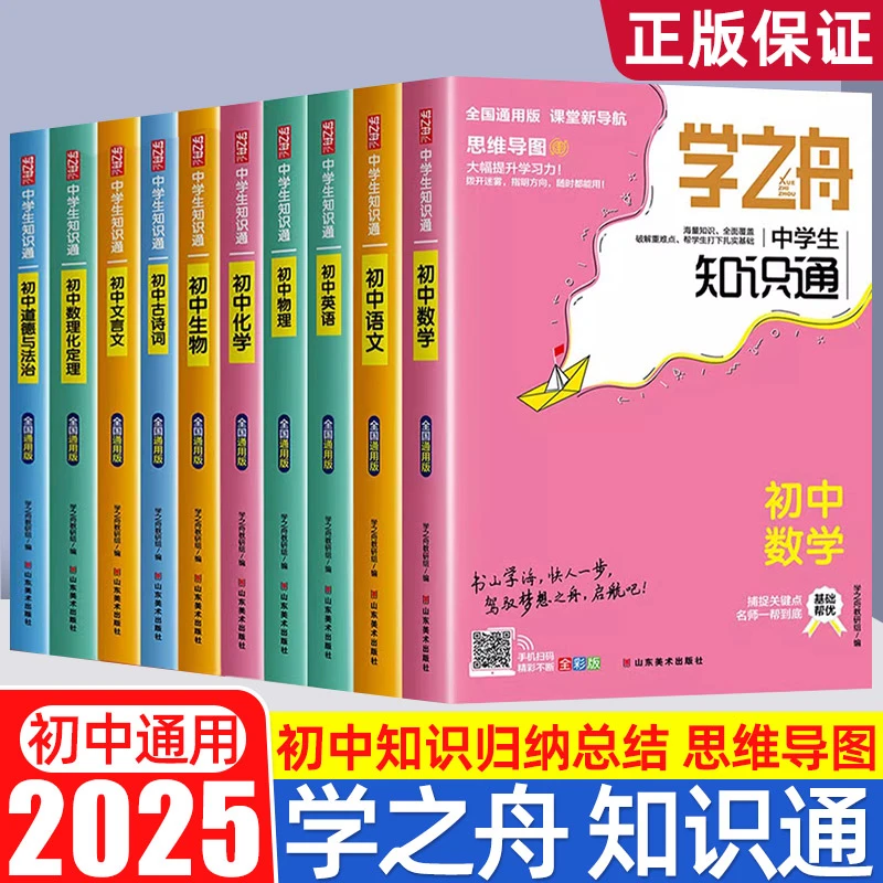 【学之舟-知识通】2025初中通用知识通初中全科知识合集知识强化