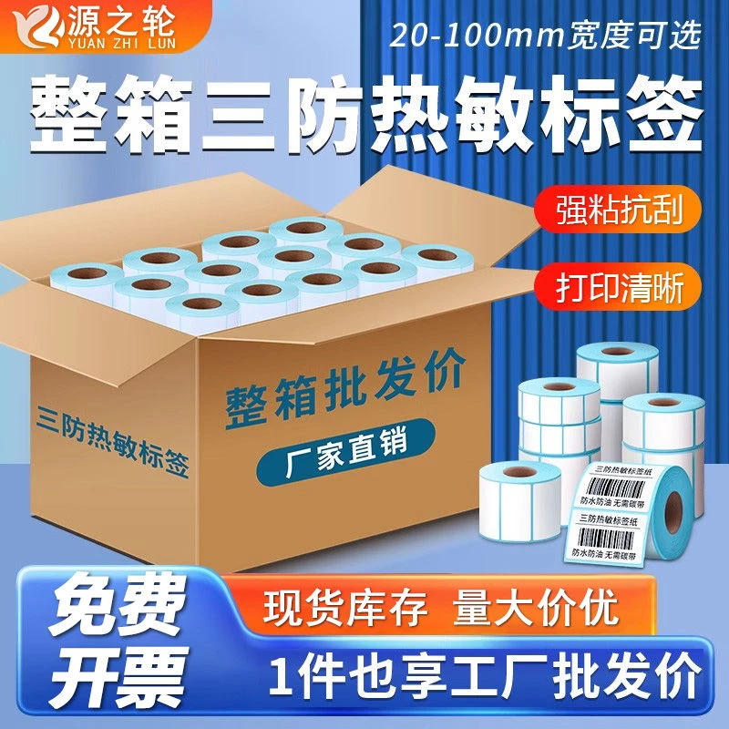 三防热敏标签纸整箱30*20 40 50外卖超市E邮宝标签不干胶打印纸