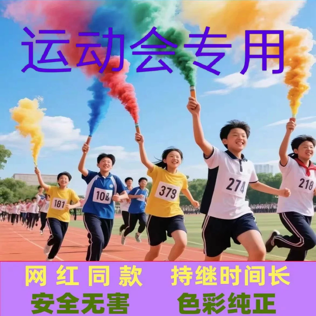 运动会校庆校运会庆典入场仪式超燃开幕式彩色烟雾棒校园场景气氛