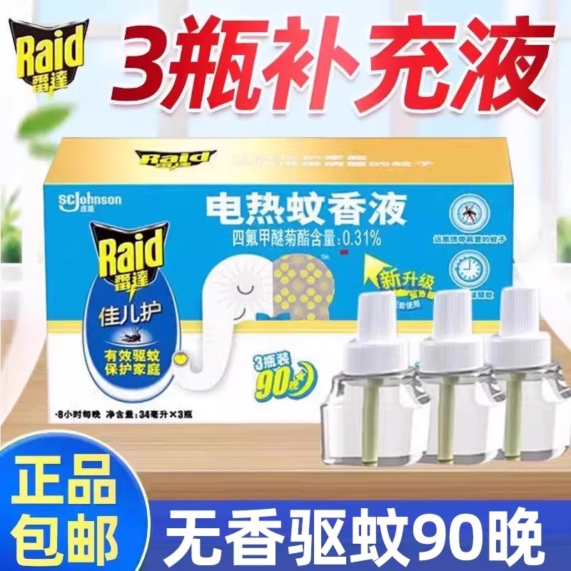 3液雷达佳儿护电热蚊香液家用驱蚊蚊香儿童非灭无味婴儿孕妇90晚