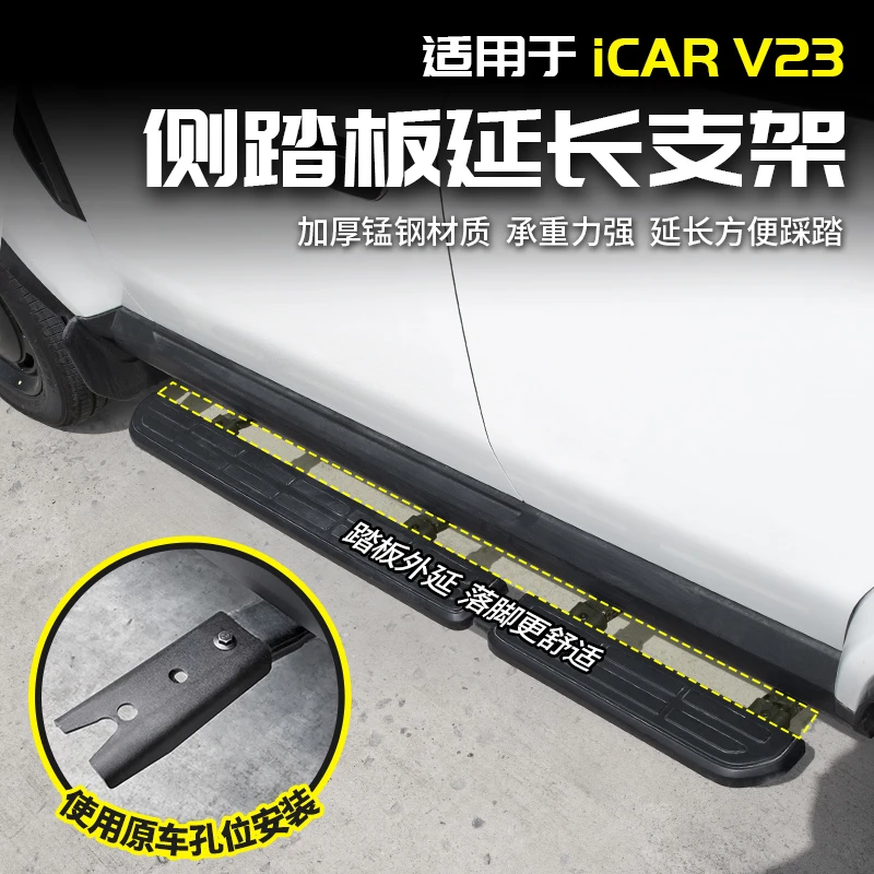 适用于奇瑞ICAR V23侧踏板延长支架加长支撑脚踏改装配件用品外观