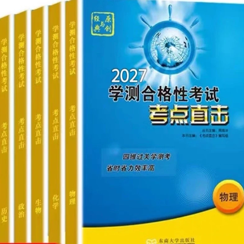 全新正版2027学测合格考试考点直击物理化学生物历史地理政治
