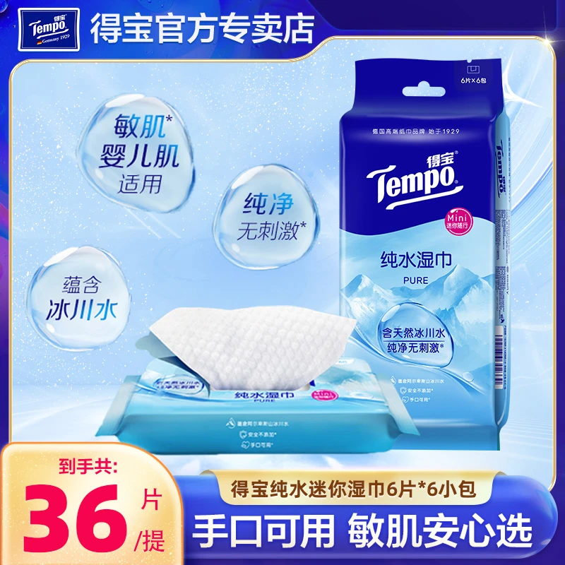 得宝纯水冷感湿巾6小包装便携出行军训随身装迷你手口纸巾湿巾纸