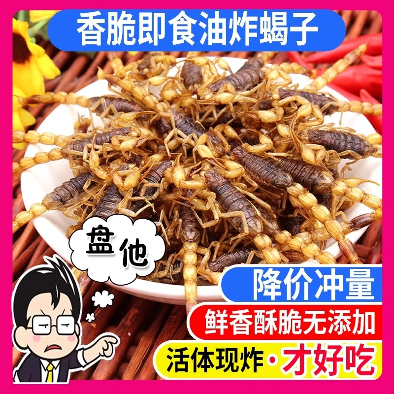 【现炸现发】正宗沂蒙山油炸全蝎油炸十足活蝎子香辣昆虫包邮