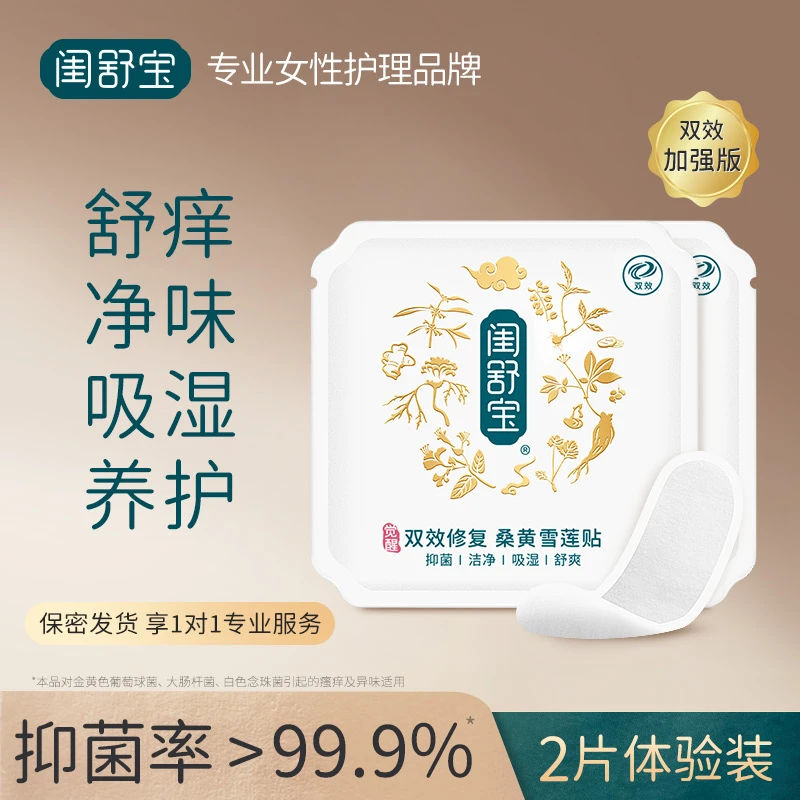 闺舒宝私密护垫双效桑黄雪莲贴女性私处护理抑菌体验装2片限1次
