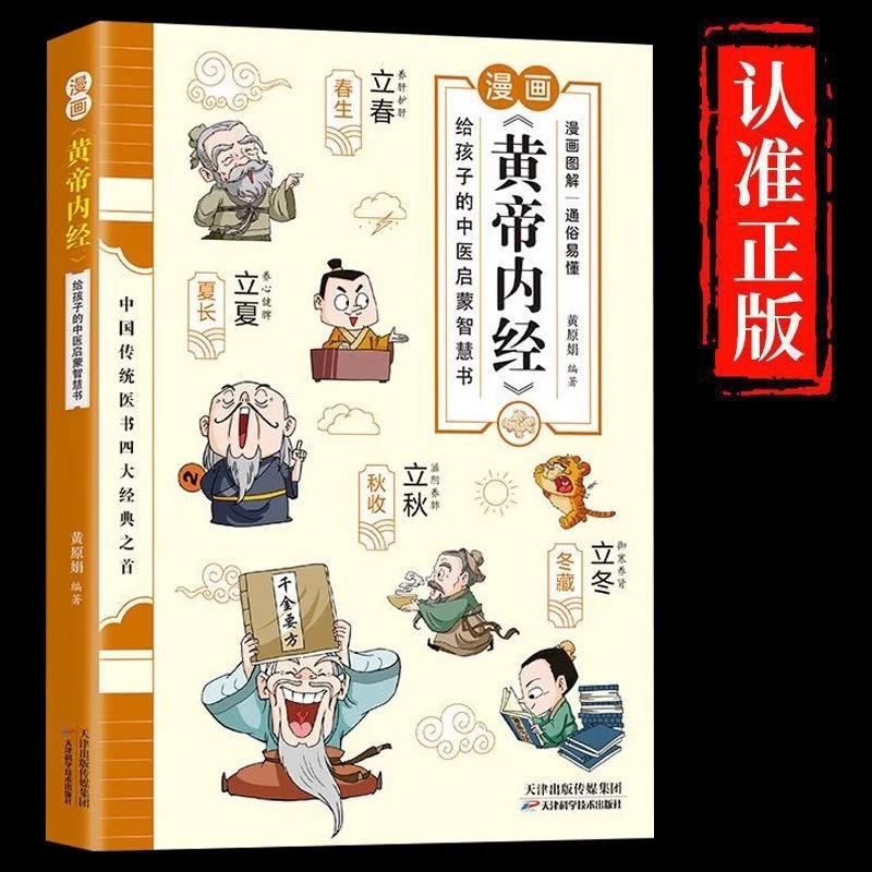 【正版】漫画讲透黄帝内经全解彩图一看就懂的绘本书给孩子看的书籍