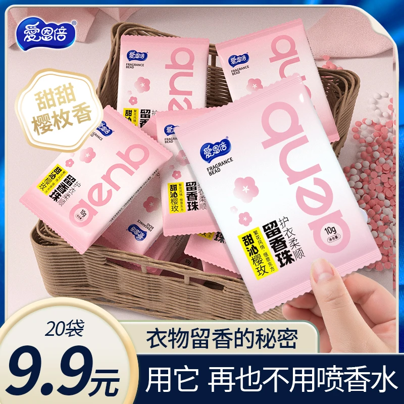 爱恩倍10g留香珠樱花味香氛持久柔顺护衣爆香凝香增香珠防静电