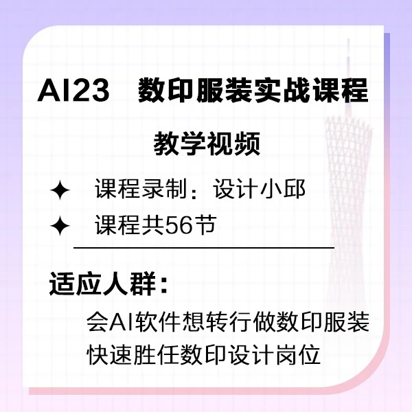 AI服装数码印花服装设计工厂实战课程纸样到转印含盖全部流程课件