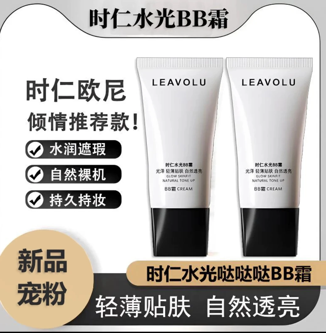 官方正品LEAVOLU时仁哒哒BB霜学生韩国欧尼bb遮瑕欧尼的bb霜