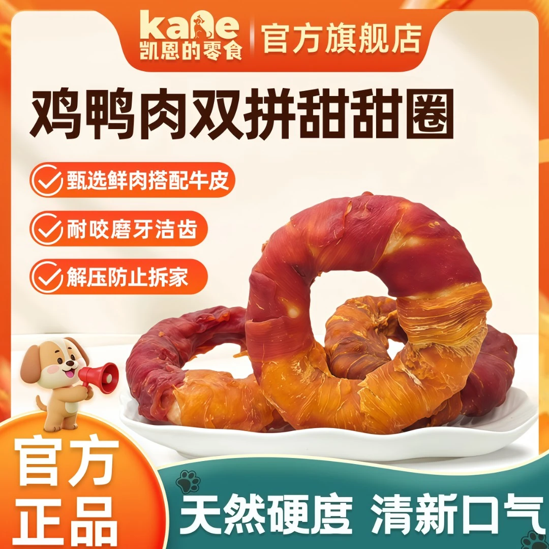 凯恩狗狗零食磨牙棒鸡鸭肉牛皮甜甜圈大小型犬宠物泰迪耐咬洁齿
