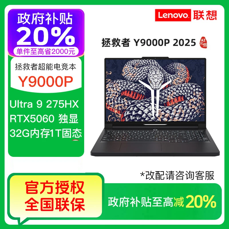 【国家补贴】拯救者Y9000P Ultra9 275HX RTX5060 游戏笔记本电脑