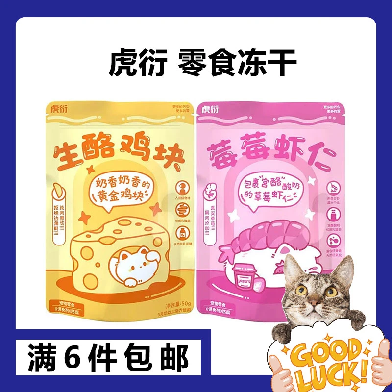虎衍猫咪宠物零食生酪鸡块莓莓虾仁营养冻干猫咪原切