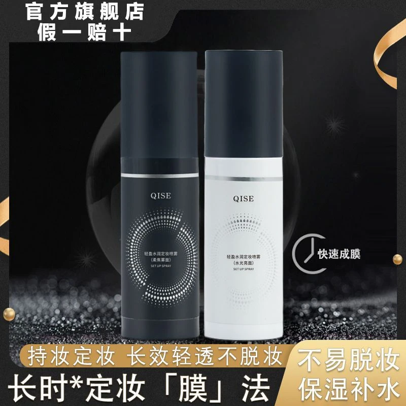 轻盈水润定妆喷雾定妆持久保湿水润控油不卡粉不脱妆快速定型喷雾