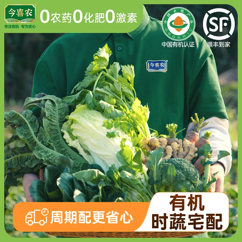 今喜农有机蔬菜随心配【季卡】套餐6斤共13次配送家庭可送礼