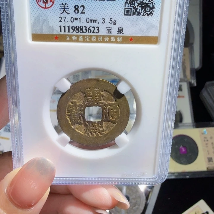 铜As评级币……3623