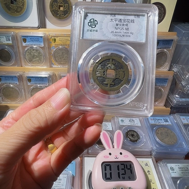 8***8铜太平通宝花钱1806，飞姐