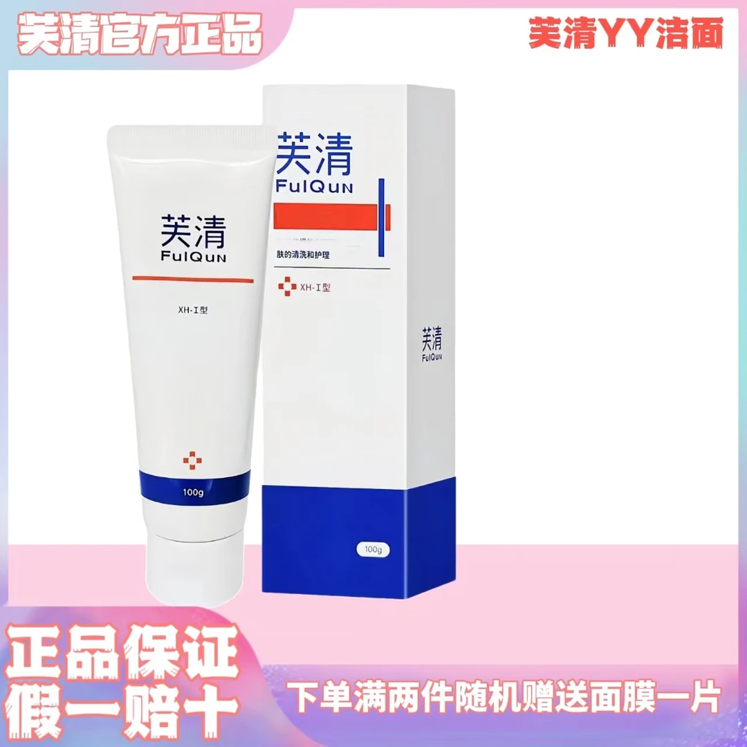 芙清洁面控油祛痘清痘清洁洗面奶