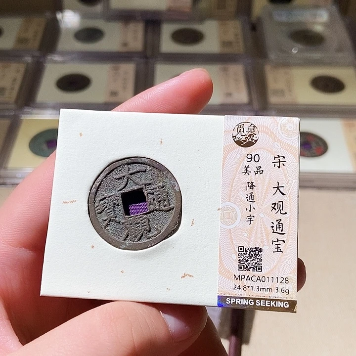 铜觅泉评级古钱币一枚 轩轩