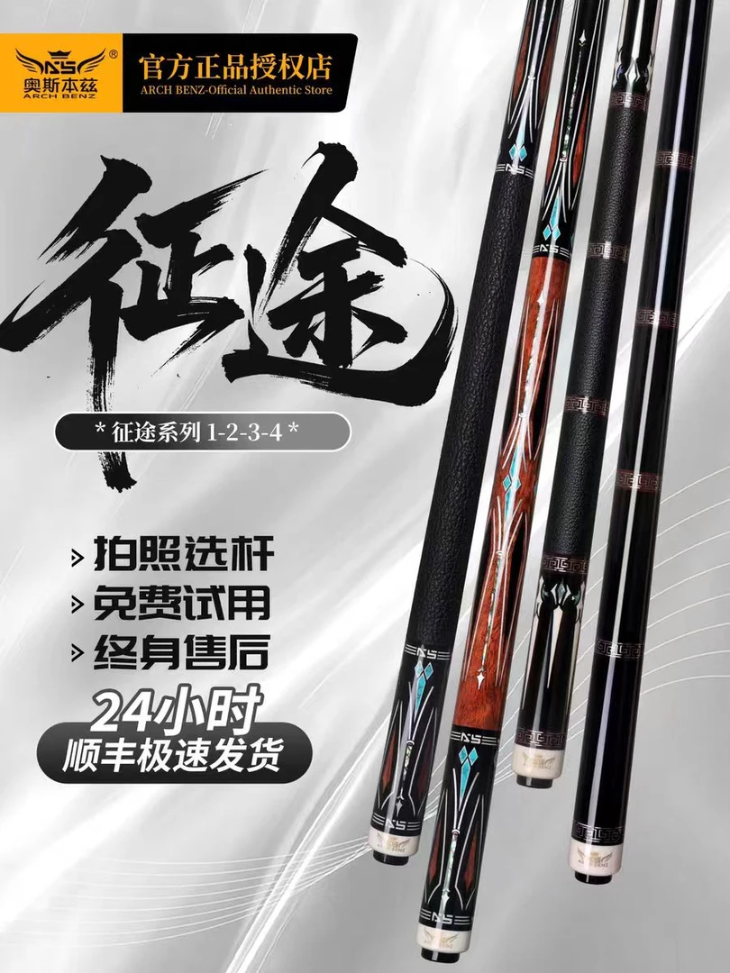『奥斯本兹』征途台球杆 系列 1-2-3-4