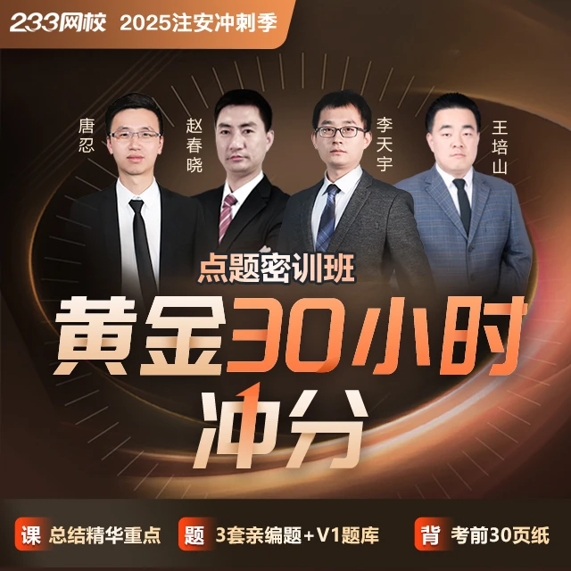 25年注安《点题密训班》李天宇赵春晓唐忍