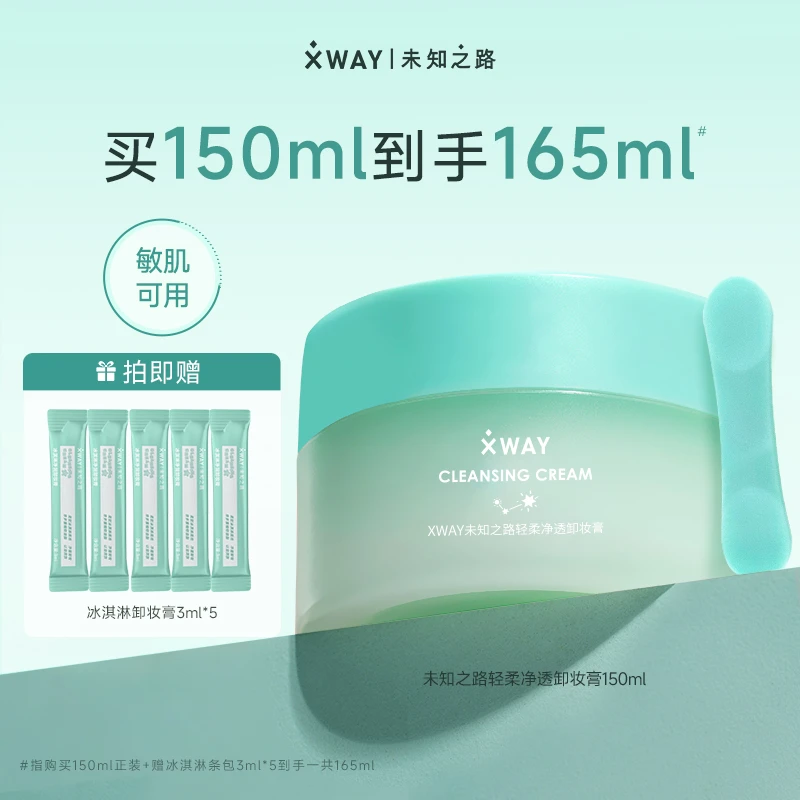 【店播专享】XWAY未知之路冰淇淋卸妆膏脸部温和深层清洁150g