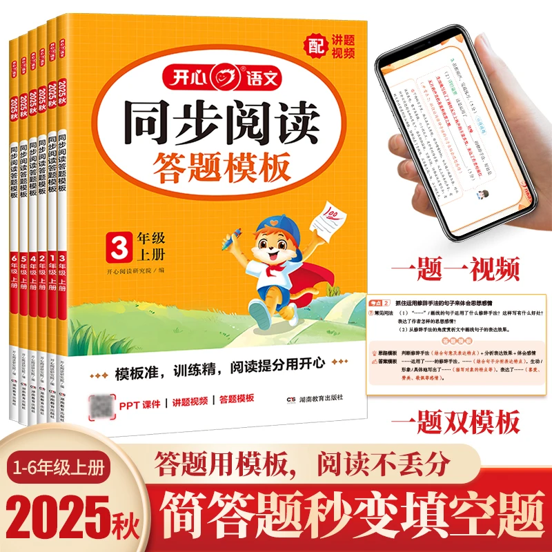 开心【阅读答题模板】2025秋上小学专项训练答题模板课文积累学霸