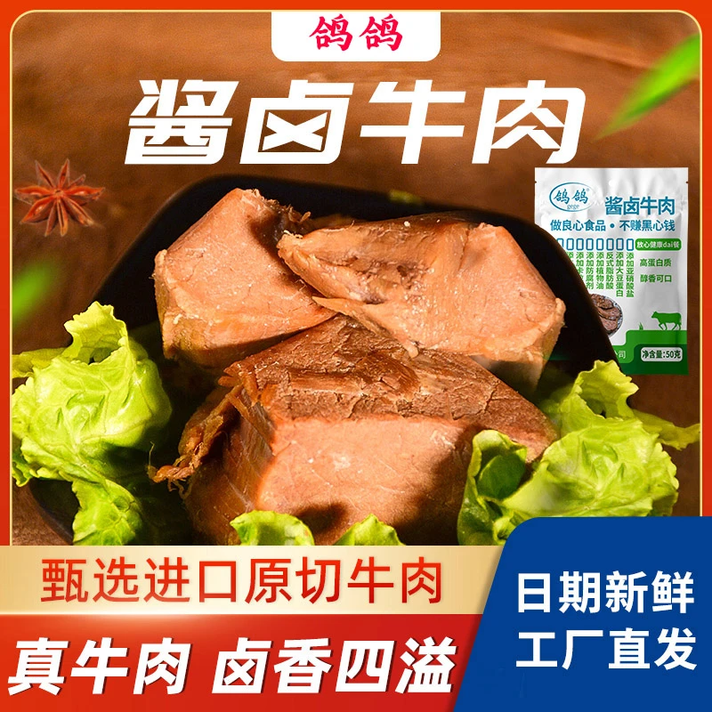 （0添加其他肉）鸽鸽酱卤牛肉醇香解馋休闲零食江西特产50g包熟牛肉