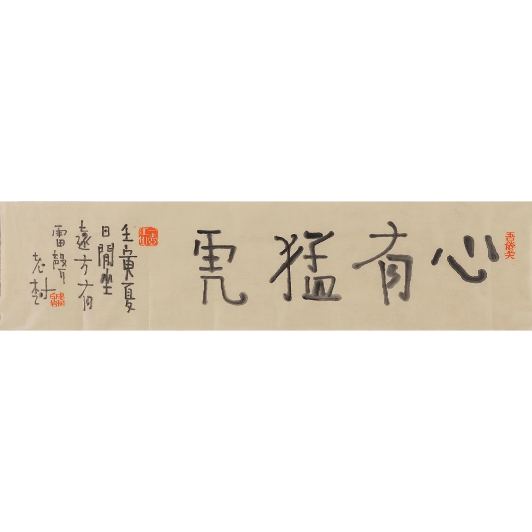 老 树 书法心有猛虎 17×70 cm