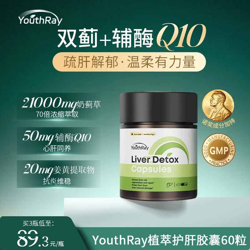 【专享】YouthRay植萃奶蓟草+辅酶Q10加班熬夜养肝护肝胶囊60粒/瓶