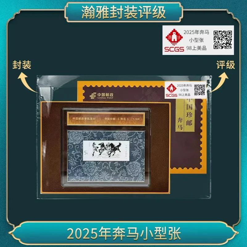 2025年奔马小型张 邮票 瀚雅评级 上美品98