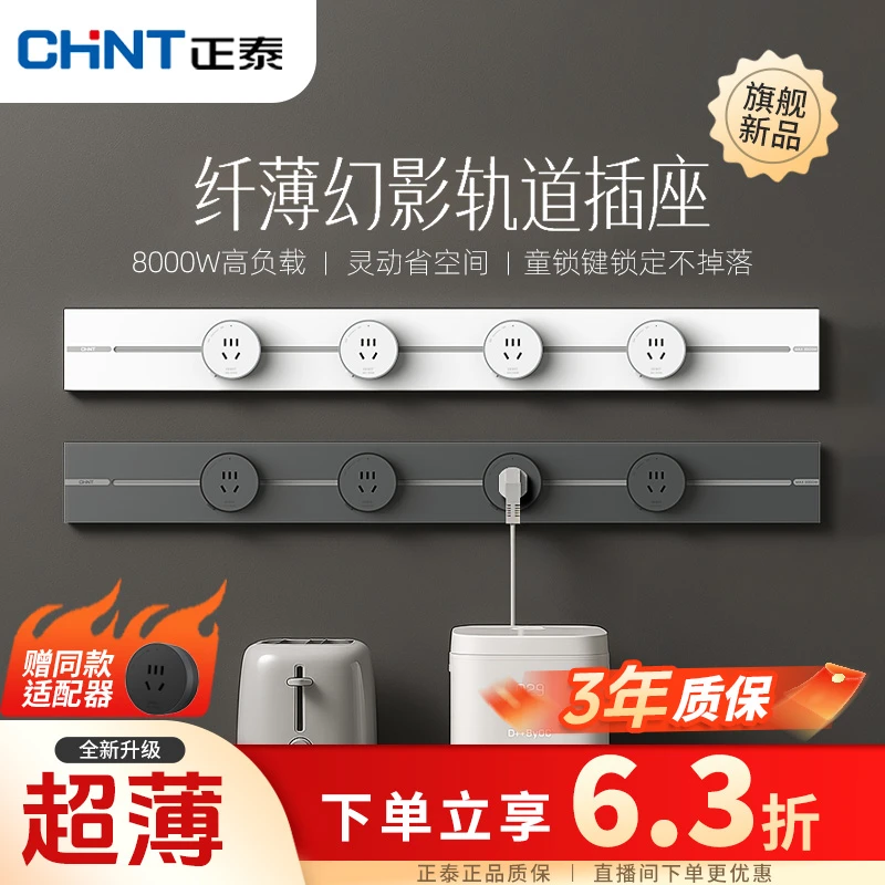 CHNT/正泰【升级幻影超薄轨道插座】轨道餐边柜插线板接线板排插