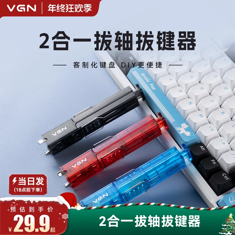 VGN 二合一拔轴拔键器适配机械键盘换轴换键帽工具多色可选