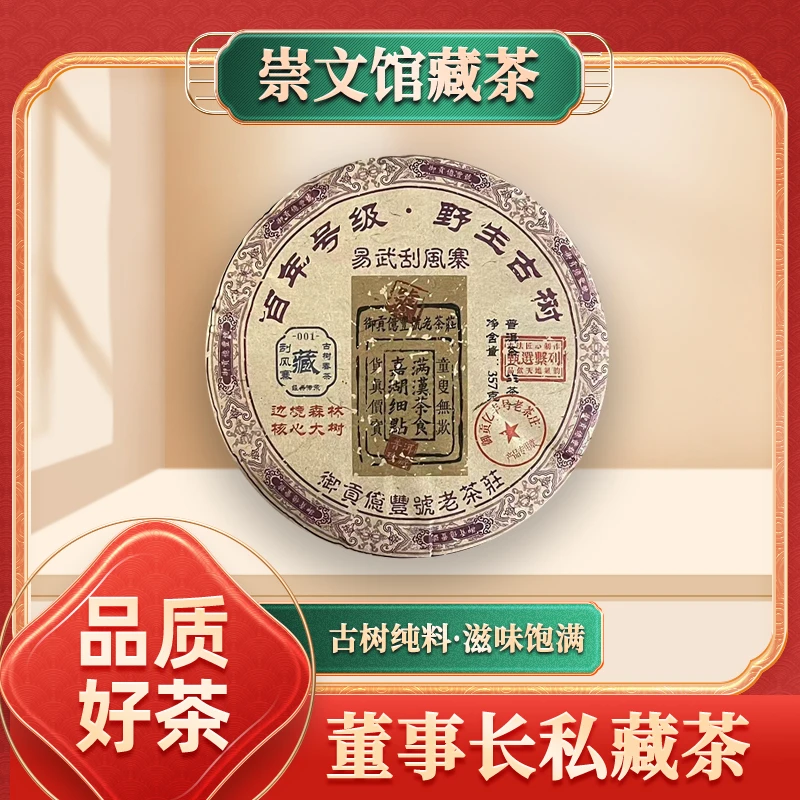 【崇文馆藏茶】御贡亿丰号百年号级易武刮风寨生357g/饼