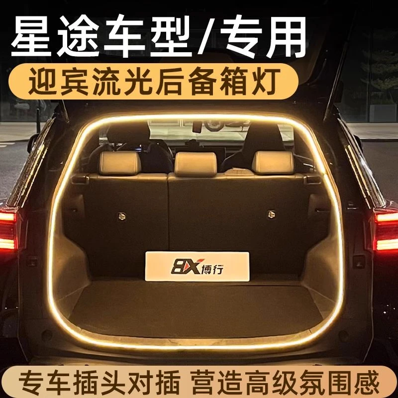 星途星纪元ET后备箱灯凌云瑶光揽月追风氛围灯尾箱照明灯车内改装