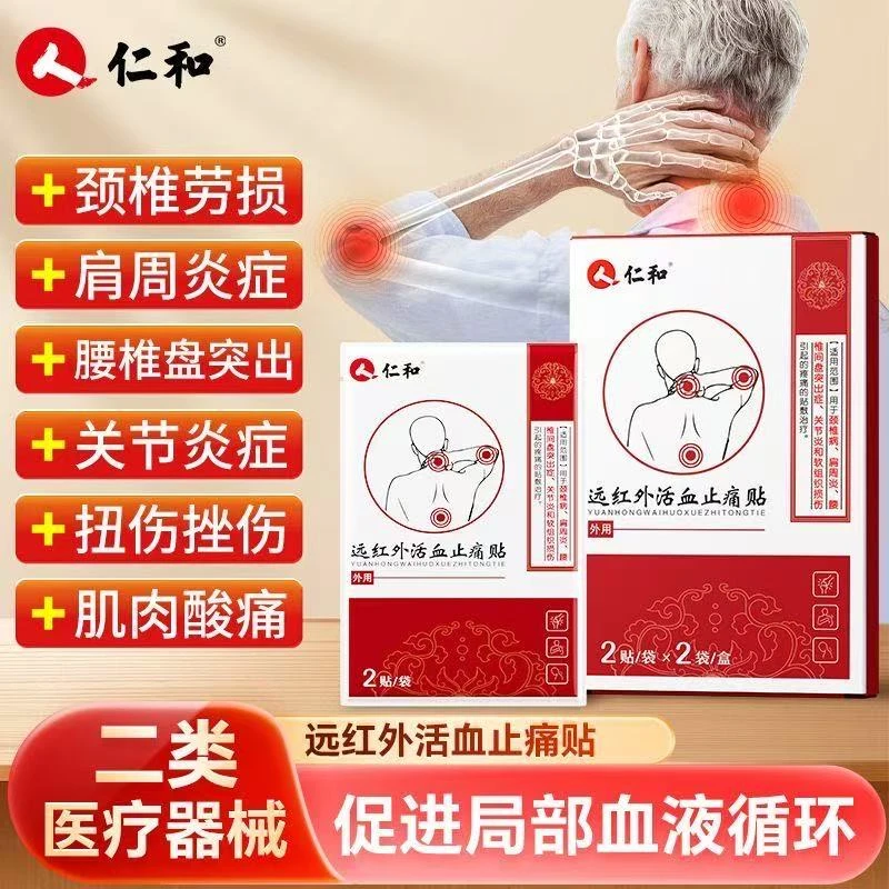 仁和远红外活血止痛贴治疗颈椎劳损周炎症腰椎盘突关节炎肌肉酸痛