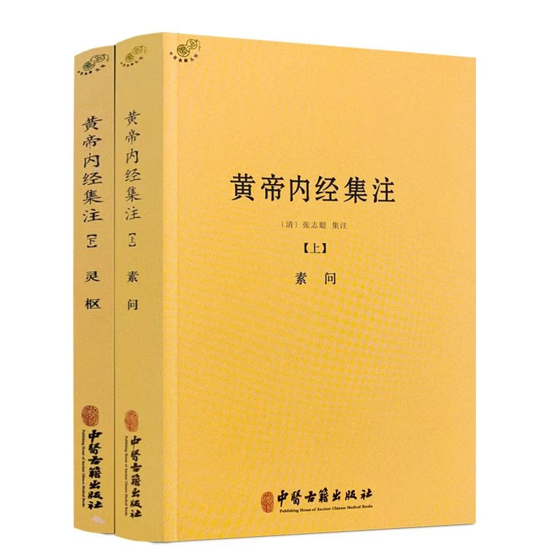 黄帝内经集注素问灵枢上下（全两册） 经典著作