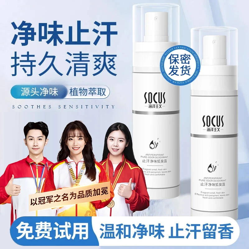 【官方正品】腋下除臭止汗露持久香体防狐臭喷雾除净味消臭剂女男士