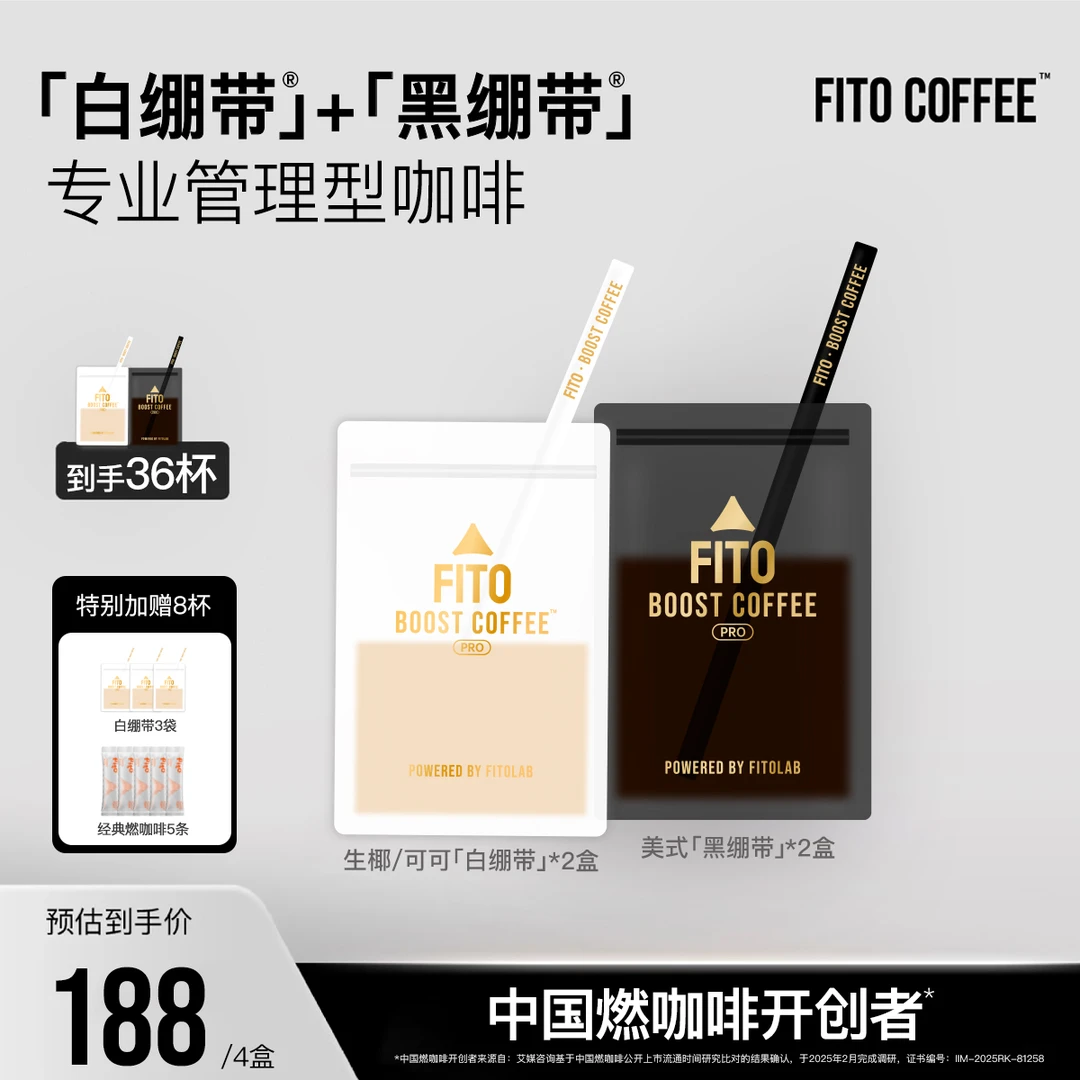 FITO菲途燃咖啡黑白绷带阿拉比卡黑咖啡拿铁经典美式KL
