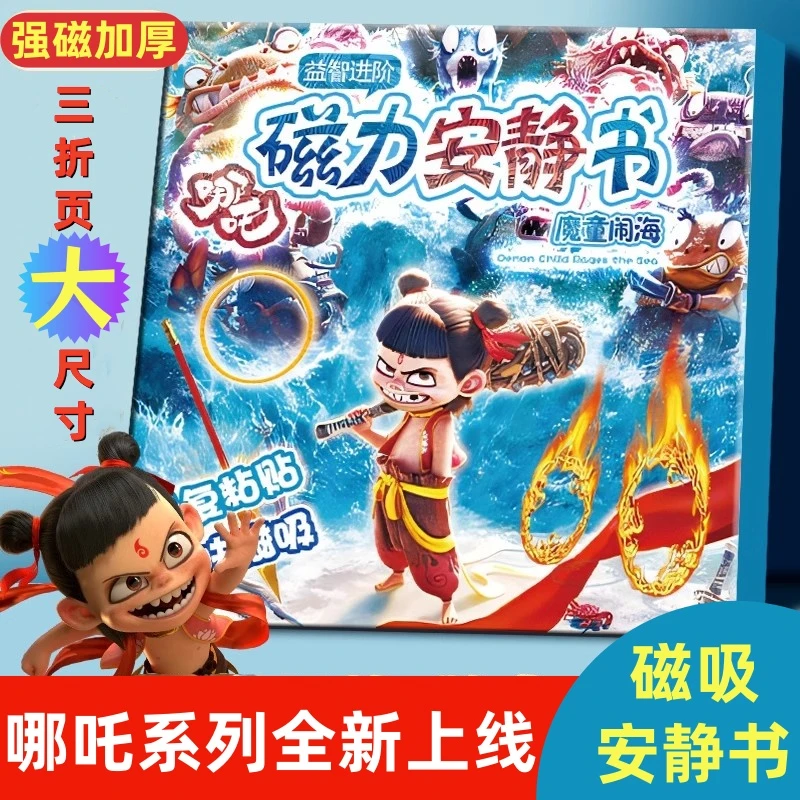 哪吒磁力安静书敖丙新款免裁剪益智玩具手工玩具DIY磁吸粘贴魔童